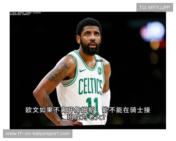 年少成名的欧文，心态依旧稳健从容，欧文小时候的经历