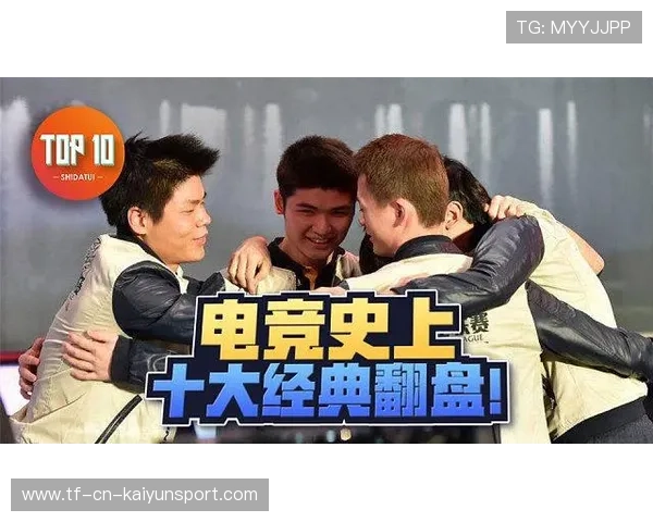 电竞史级翻盘出现（434 ）